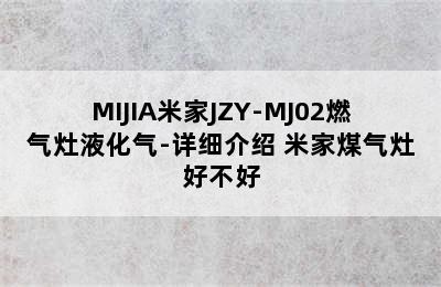 MIJIA米家JZY-MJ02燃气灶液化气-详细介绍 米家煤气灶好不好